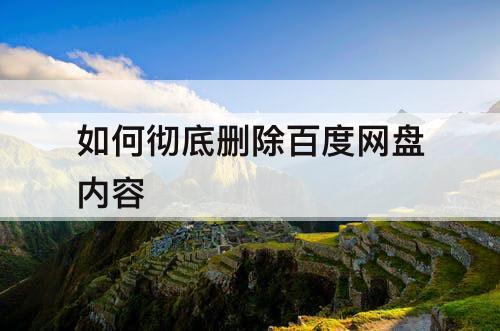 如何彻底删除百度网盘内容