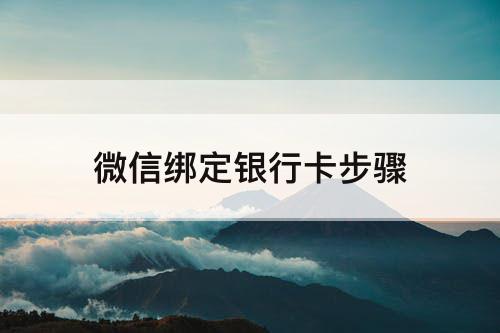 微信绑定银行卡步骤