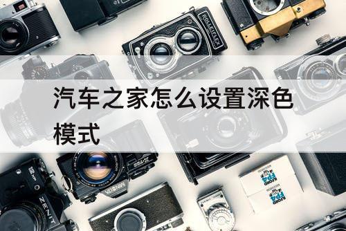 汽车之家怎么设置深色模式