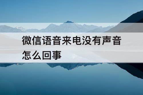 微信语音来电没有声音怎么回事