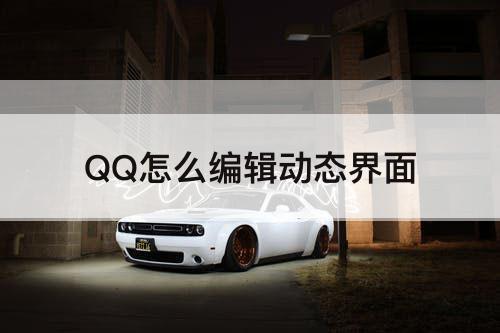 QQ怎么编辑动态界面