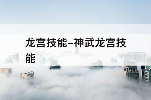 龙宫技能-神武龙宫技能