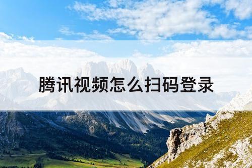 腾讯视频怎么扫码登录