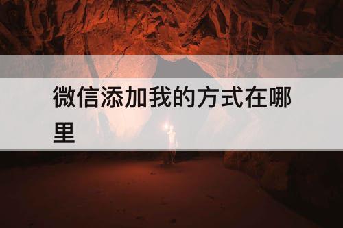 微信添加我的方式在哪里