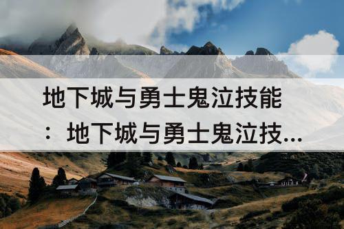 地下城与勇士鬼泣技能:地下城与勇士鬼泣技能介绍