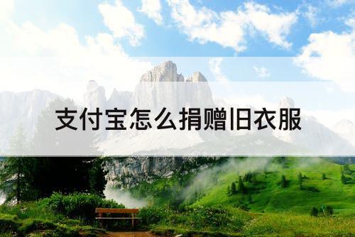 支付宝怎么捐赠旧衣服