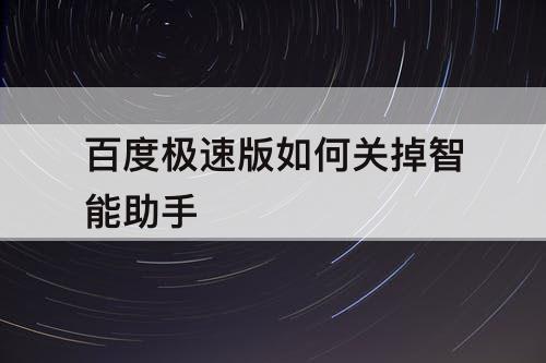 百度极速版如何关掉智能助手