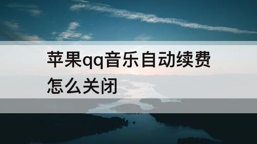 苹果qq音乐自动续费怎么关闭