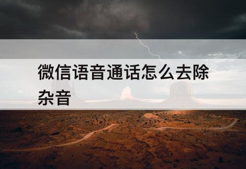 微信语音通话怎么去除杂音