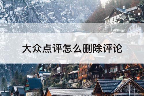 大众点评怎么删除评论