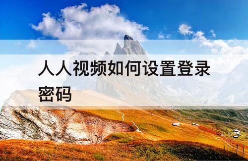 人人视频如何设置登录密码