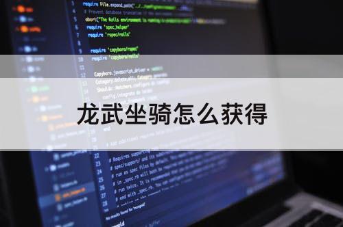 龙武坐骑怎么获得