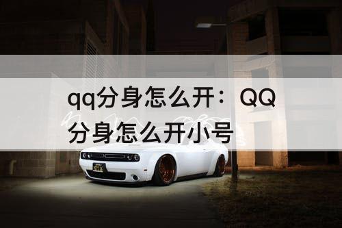 qq分身怎么开：QQ分身怎么开小号