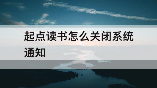 起点读书怎么关闭系统通知