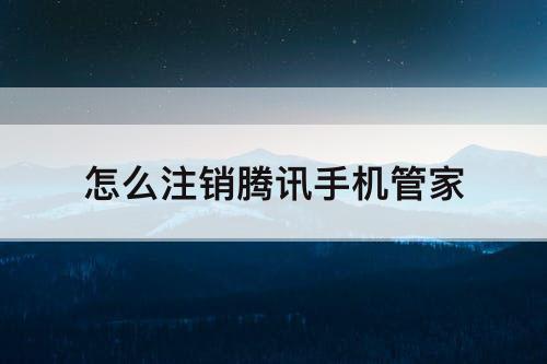 怎么注销腾讯手机管家