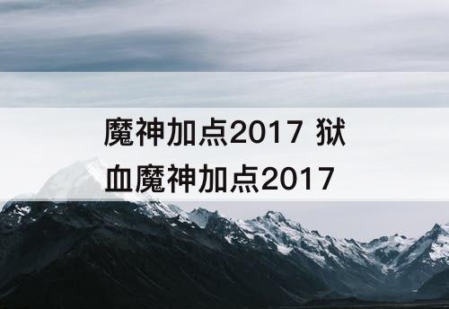魔神加点2017 狱血魔神加点2017