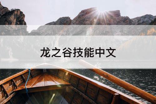 龙之谷技能中文