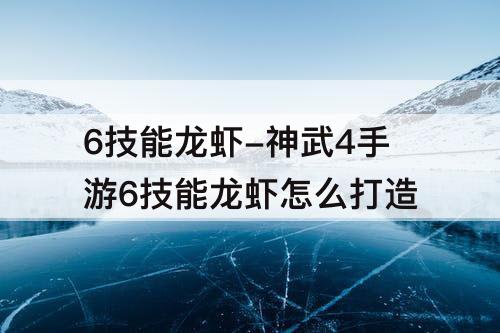 6技能龙虾-神武4手游6技能龙虾怎么打造