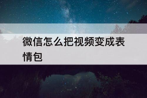 微信怎么把视频变成表情包
