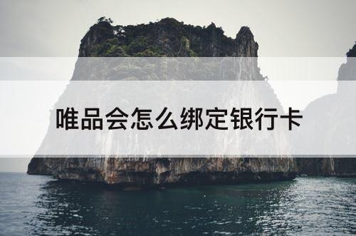 唯品会怎么绑定银行卡