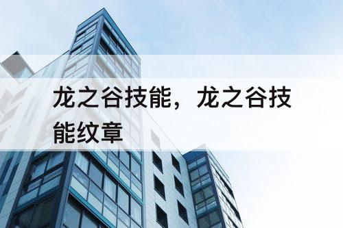 龙之谷技能，龙之谷技能纹章