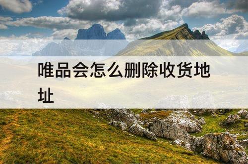 唯品会怎么删除收货地址