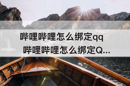 哔哩哔哩怎么绑定qq 哔哩哔哩怎么绑定QQ微信