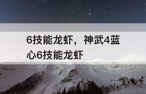 6技能龙虾,神武4蓝心6技能龙虾