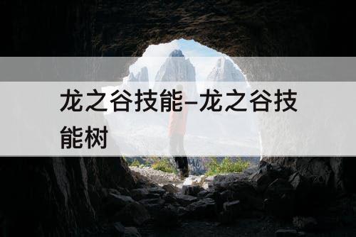 龙之谷技能-龙之谷技能树