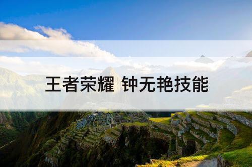 王者荣耀 钟无艳技能