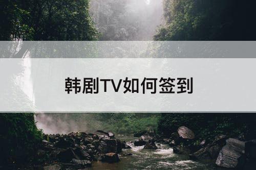 韩剧TV如何签到