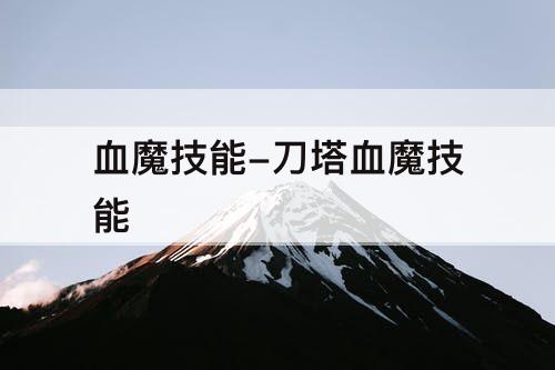 血魔技能-刀塔血魔技能