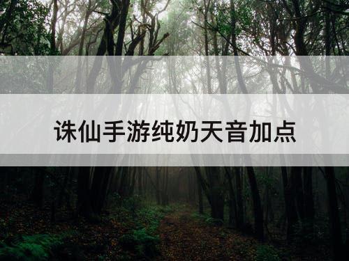 诛仙手游纯奶天音加点