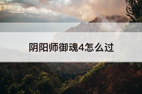 阴阳师御魂4怎么过