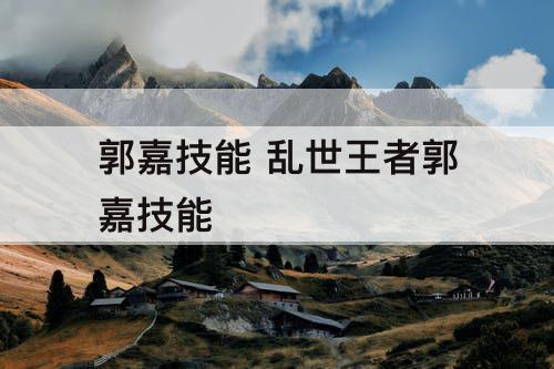 郭嘉技能 乱世王者郭嘉技能