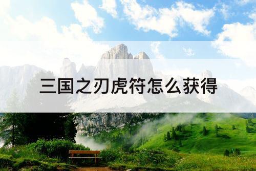 三国之刃虎符怎么获得