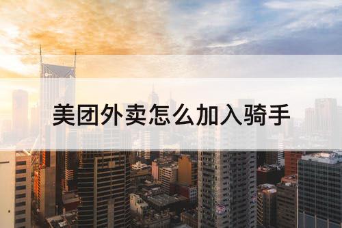美团外卖怎么加入骑手