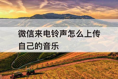 微信来电铃声怎么上传自己的音乐
