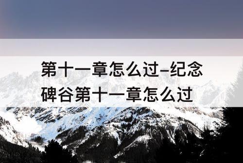 第十一章怎么过-纪念碑谷第十一章怎么过