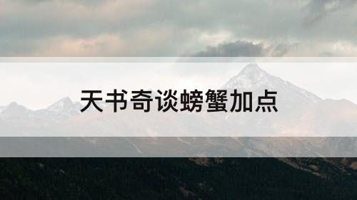 天书奇谈螃蟹加点