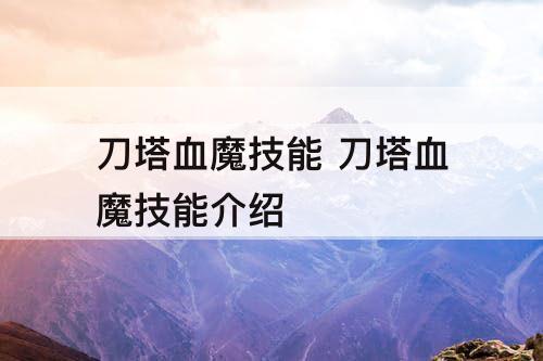 刀塔血魔技能 刀塔血魔技能介绍