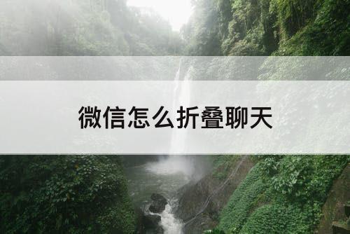 微信怎么折叠聊天