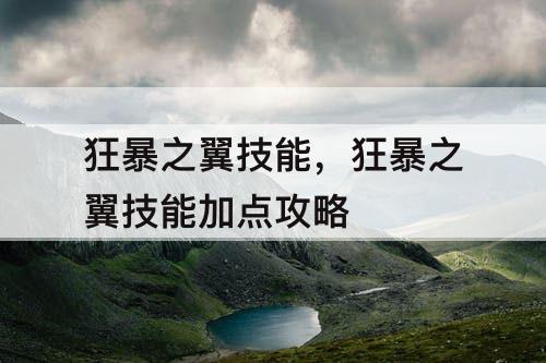 狂暴之翼技能，狂暴之翼技能加点攻略