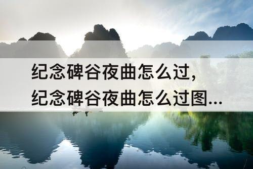 纪念碑谷夜曲怎么过，纪念碑谷夜曲怎么过图解