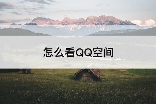 怎么看QQ空间