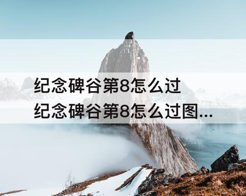 纪念碑谷第8怎么过 纪念碑谷第8怎么过图解法
