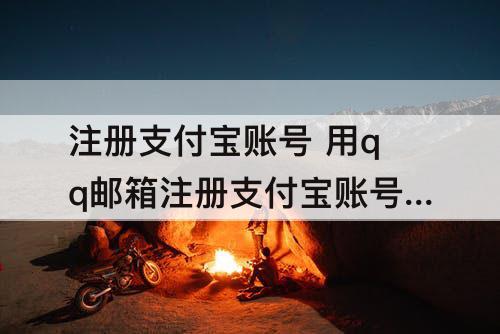 注册支付宝账号 用qq邮箱注册支付宝账号邮箱异常