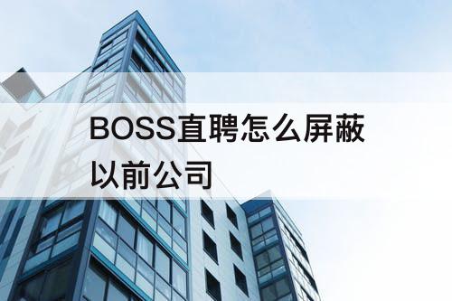 BOSS直聘怎么屏蔽以前公司