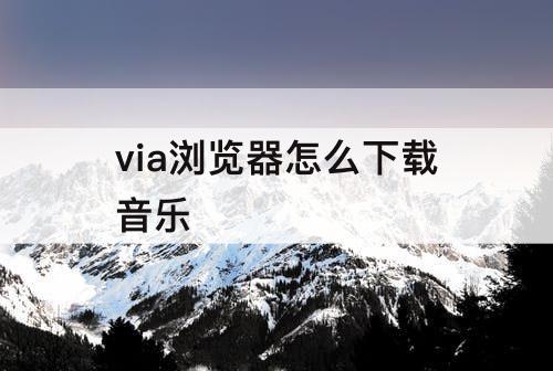via浏览器怎么下载音乐