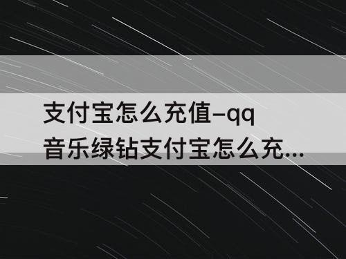 支付宝怎么充值-qq音乐绿钻支付宝怎么充值